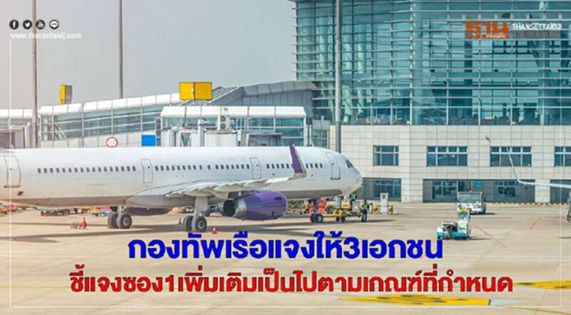 กองทัพเรือแจงให้3เอกชน ชี้แจงซอง1เพิ่มเติมเป็นไปตามเกณฑ์ที่กำหนด กองทัพเรือแจงให้3เอกชน ชี้แจงซอง1เพิ่มเติมเป็นไปตามเกณฑ์ที่กำหนด