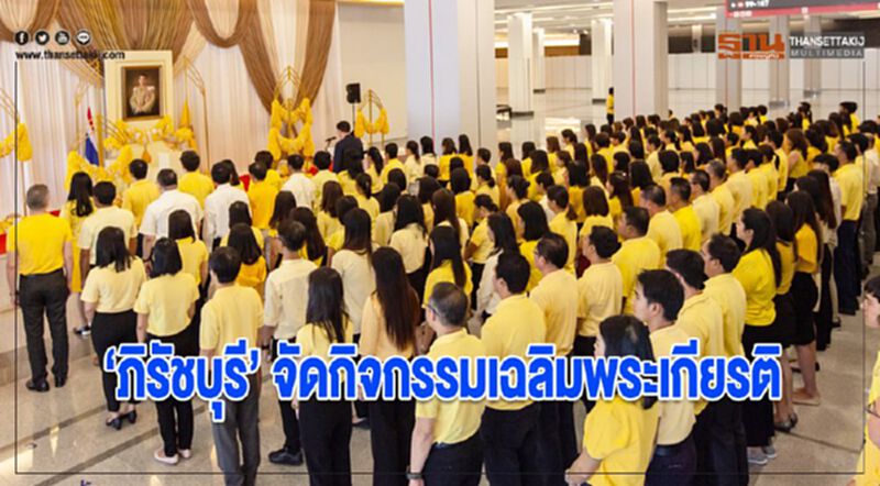 ภิรัชบุรีจัดกิจกรรมเฉลิมพระเกียรติ ภิรัชบุรีจัดกิจกรรมเฉลิมพระเกียรติ