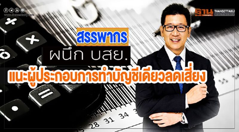 สรรพากร ผนึก บสย. แนะผู้ประกอบการทำบัญชีเดียวลดเสี่ยง สรรพากร ผนึก บสย. แนะผู้ประกอบการทำบัญชีเดียวลดเสี่ยง