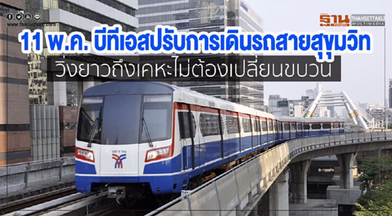 11 พ.ค. บีทีเอสปรับการเดินรถสายสุขุมวิท 11 พ.ค. บีทีเอสปรับการเดินรถสายสุขุมวิท