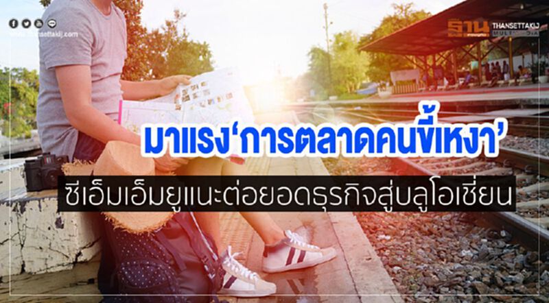 มาแรง‘การตลาดคนขี้เหงา’ ซีเอ็มเอ็มยูแนะต่อยอดธุรกิจสู่บลูโอเชี่ยน มาแรง‘การตลาดคนขี้เหงา’ ซีเอ็มเอ็มยูแนะต่อยอดธุรกิจสู่บลูโอเชี่ยน