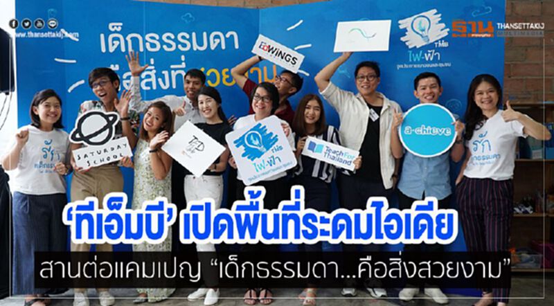 ‘ทีเอ็มบี’ เปิดพื้นที่ระดมไอเดีย สานต่อแคมเปญ “เด็กธรรมดา...คือสิ่งสวยงาม” ‘ทีเอ็มบี’ เปิดพื้นที่ระดมไอเดีย สานต่อแคมเปญ “เด็กธรรมดา...คือสิ่งสวยงาม”