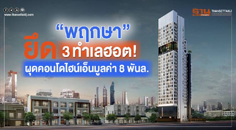 “พฤกษา”ยึด 3 ทำเลฮอต! ผุดคอนโดไฮน์เอ็นมูลค่า 8 พันล. “พฤกษา”ยึด 3 ทำเลฮอต! ผุดคอนโดไฮน์เอ็นมูลค่า 8 พันล.