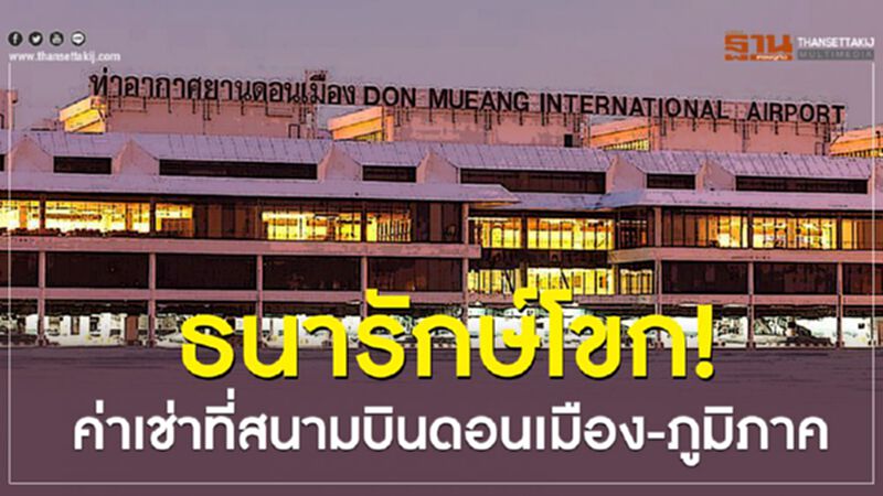 ธนารักษ์โขก! ค่าเช่าที่สนามบินดอนเมือง-ภูมิภาค ธนารักษ์โขก! ค่าเช่าที่สนามบินดอนเมือง-ภูมิภาค