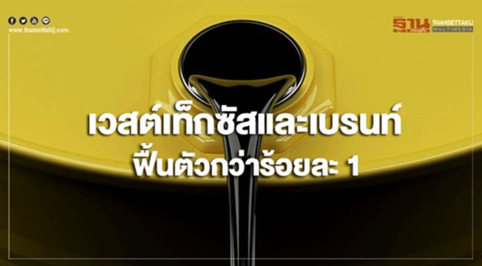 เวสต์เท็กซัสและเบรนท์ฟื้นตัวกว่าร้อยละ 1 หลังสต๊อกสหรัฐฯร่วงสวนคาดการณ์ เวสต์เท็กซัสและเบรนท์ฟื้นตัวกว่าร้อยละ 1 หลังสต๊อกสหรัฐฯร่วงสวนคาดการณ์