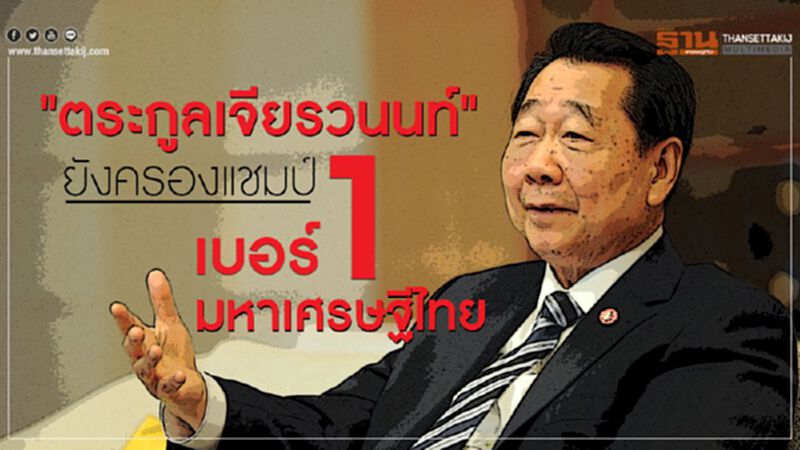 'ตระกูลเจียรวนนท์’ยังครองแชมป์เบอร์ 1 มหาเศรษฐีไทย 'ตระกูลเจียรวนนท์’ยังครองแชมป์เบอร์ 1 มหาเศรษฐีไทย