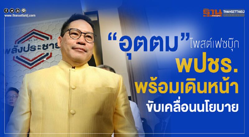 “อุตตม”โพสต์เฟสบุ๊ก พปชร.พร้อมเดินหน้าขับเคลื่อนนโยบาย “อุตตม”โพสต์เฟสบุ๊ก พปชร.พร้อมเดินหน้าขับเคลื่อนนโยบาย