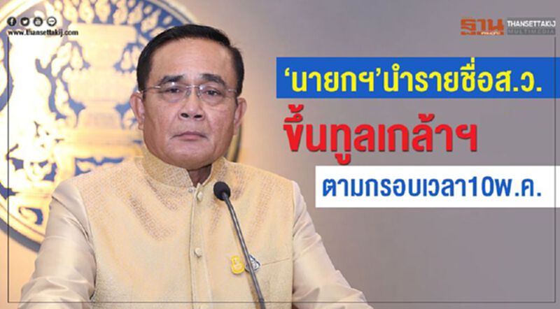 'นายกฯ'นำรายชื่อส.ว.ขึ้นทูลเกล้าฯ ตามกรอบเวลา10พ.ค. 'นายกฯ'นำรายชื่อส.ว.ขึ้นทูลเกล้าฯ ตามกรอบเวลา10พ.ค.