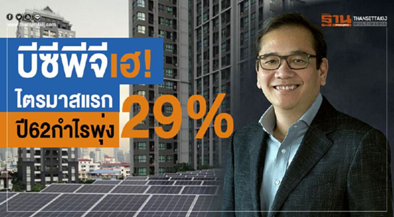 บีซีพีจีเฮ!ไตรมาสแรกปี62กำไรพุ่ง 29% บีซีพีจีเฮ!ไตรมาสแรกปี62กำไรพุ่ง 29%