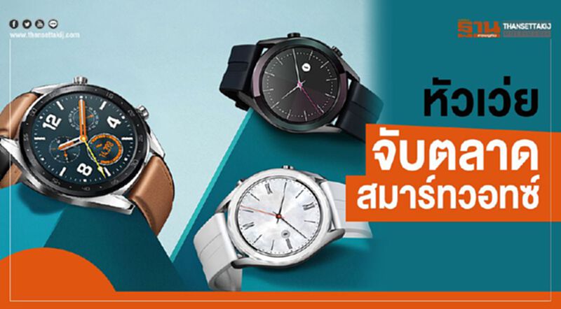 หัวเว่ย จับตลาดสมาร์ทวอทซ์ หัวเว่ย จับตลาดสมาร์ทวอทซ์