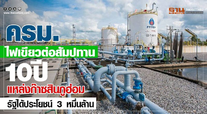 ครม.ไฟเขียวต่อสัมปทาน 10 ปี แหล่งก๊าซสินภูฮ่อม รัฐได้ประโยชน์ 3 หมื่นล้าน ครม.ไฟเขียวต่อสัมปทาน 10 ปี แหล่งก๊าซสินภูฮ่อม รัฐได้ประโยชน์ 3 หมื่นล้าน