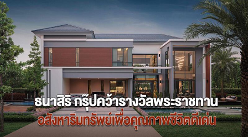 ธนาสิริ กรุ๊ปคว้ารางวัลพระราชทานอสังหาริมทรัพย์เพื่อคุณภาพชีวิตดีเด่น ธนาสิริ กรุ๊ปคว้ารางวัลพระราชทานอสังหาริมทรัพย์เพื่อคุณภาพชีวิตดีเด่น