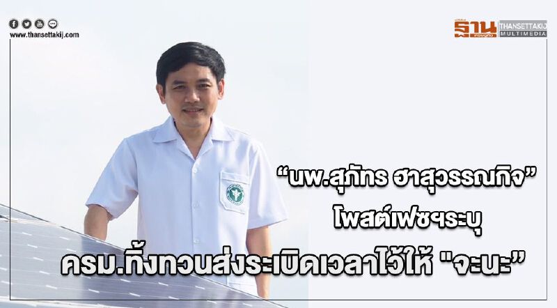 “นพ.สุภัทร ฮาสุวรรณกิจ” โพสต์เฟซฯระบุครม.ทิ้งทวนส่งระเบิดเวลาไว้ให้ "จะนะ”