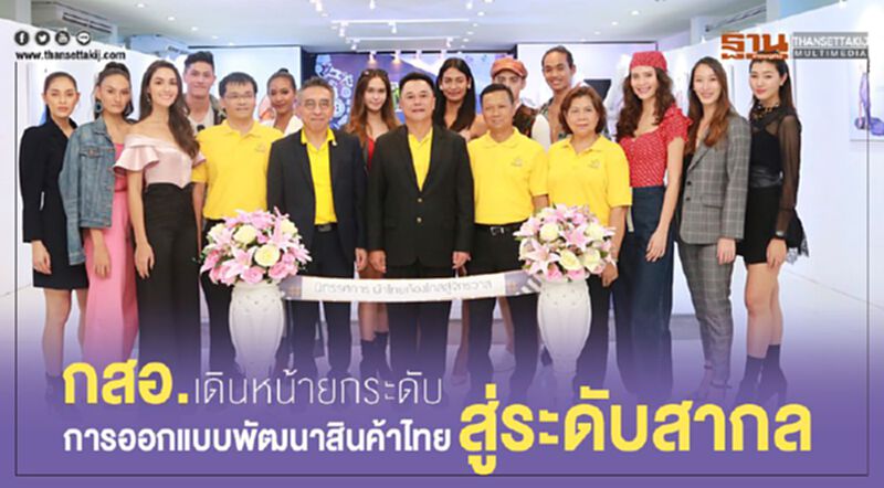 กสอ. เดินหน้ายกระดับการออกแบบพัฒนาสินค้าไทยก้าวสู่ระดับสากล กสอ. เดินหน้ายกระดับการออกแบบพัฒนาสินค้าไทยก้าวสู่ระดับสากล