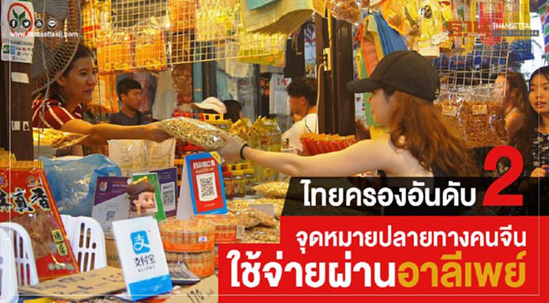 ไทยครองอันดับ2จุดหมายปลายทางคนจีนใช้จ่ายผ่านอาลีเพย์ ไทยครองอันดับ2จุดหมายปลายทางคนจีนใช้จ่ายผ่านอาลีเพย์