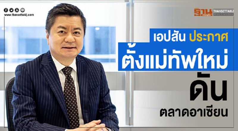 เอปสัน ประกาศตั้งแม่ทัพใหม่ดันตลาดอาเซียน เอปสัน ประกาศตั้งแม่ทัพใหม่ดันตลาดอาเซียน