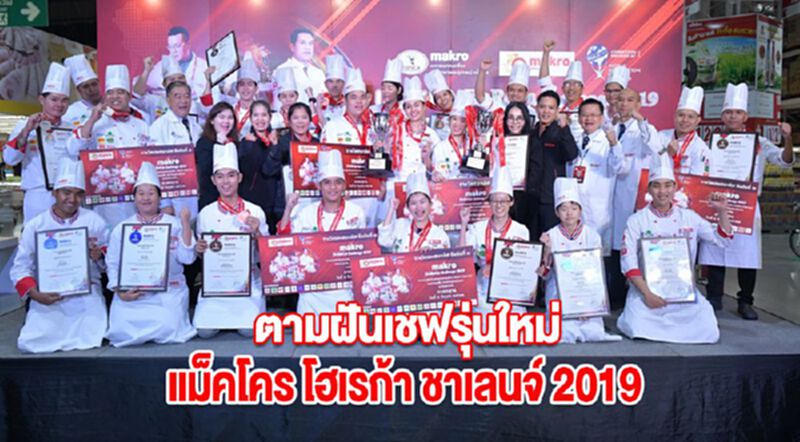 ตามฝันเชฟรุ่นใหม่ กับ แม็คโคร โฮเรก้า ชาเลนจ์ 2019 ตามฝันเชฟรุ่นใหม่ กับ แม็คโคร โฮเรก้า ชาเลนจ์ 2019
