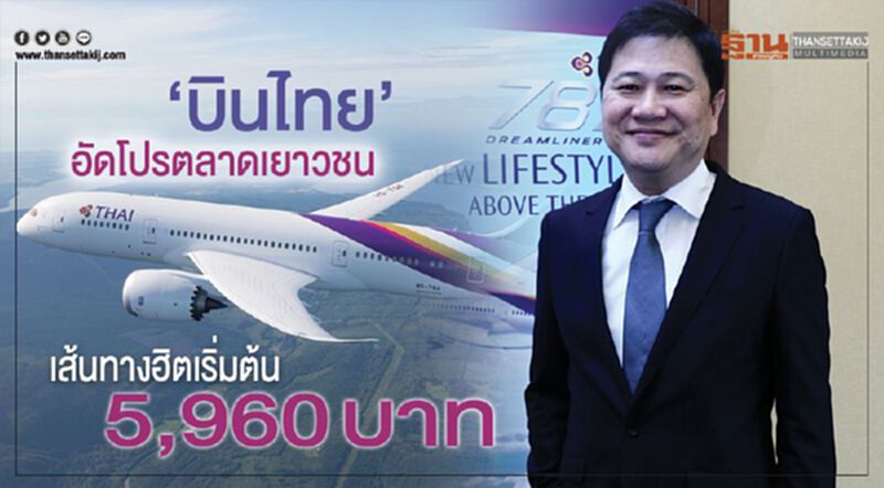 “บินไทย”อัดโปรตลาดเยาวชน เส้นทางฮิตเริ่มต้น5,960 บาท “บินไทย”อัดโปรตลาดเยาวชน เส้นทางฮิตเริ่มต้น5,960 บาท