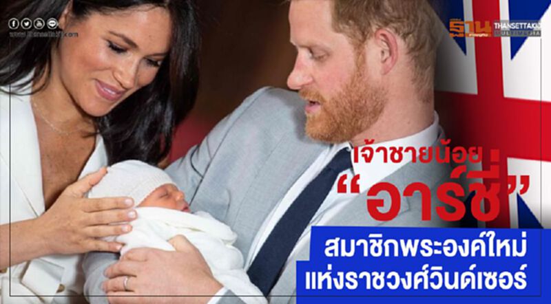 เจ้าชายน้อย “อาร์ชี่” สมาชิกพระองค์ใหม่แห่งราชวงศ์วินด์เซอร์ เจ้าชายน้อย “อาร์ชี่” สมาชิกพระองค์ใหม่แห่งราชวงศ์วินด์เซอร์