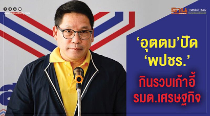 “อุตตม”ปัด“พปชร.”กินรวบเก้าอี้รมต.เศรษฐกิจ “อุตตม”ปัด“พปชร.”กินรวบเก้าอี้รมต.เศรษฐกิจ