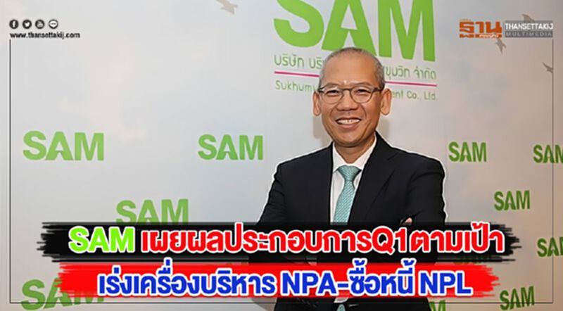 SAM เผยผลประกอบการQ1ตามเป้าเร่งเครื่องทั้งบริหาร NPA-ซื้อหนี้ NPL SAM เผยผลประกอบการQ1ตามเป้าเร่งเครื่องทั้งบริหาร NPA-ซื้อหนี้ NPL
