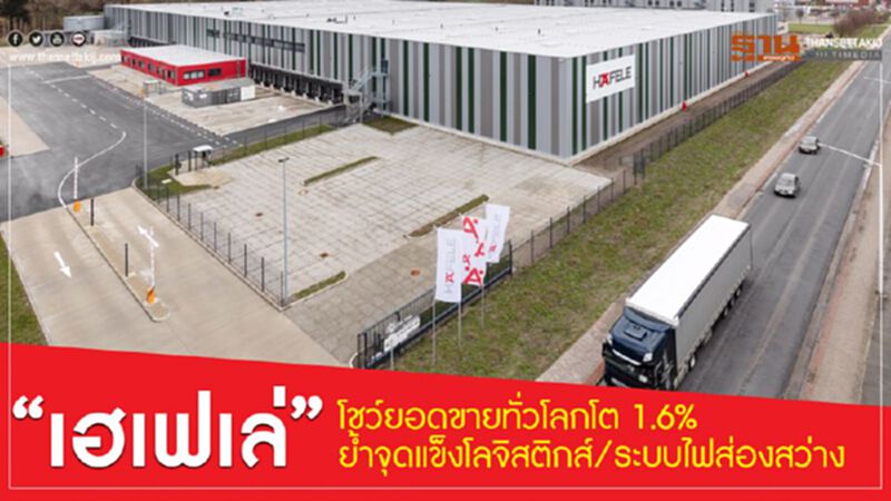 “เฮเฟเล่” โชว์ยอดขายทั่วโลกโต 1.6% ย้ำจุดแข็งทั้งโลจิสติกส์และระบบไฟส่องสว่าง “เฮเฟเล่” โชว์ยอดขายทั่วโลกโต 1.6% ย้ำจุดแข็งทั้งโลจิสติกส์และระบบไฟส่องสว่าง