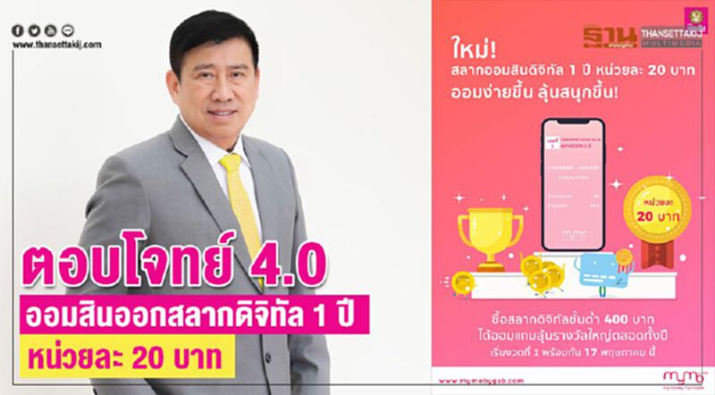 ตอบโจทย์ 4.0 ออมสินออกสลากดิจิทัล 1 ปี หน่วยละ 20 บาท ตอบโจทย์ 4.0 ออมสินออกสลากดิจิทัล 1 ปี หน่วยละ 20 บาท
