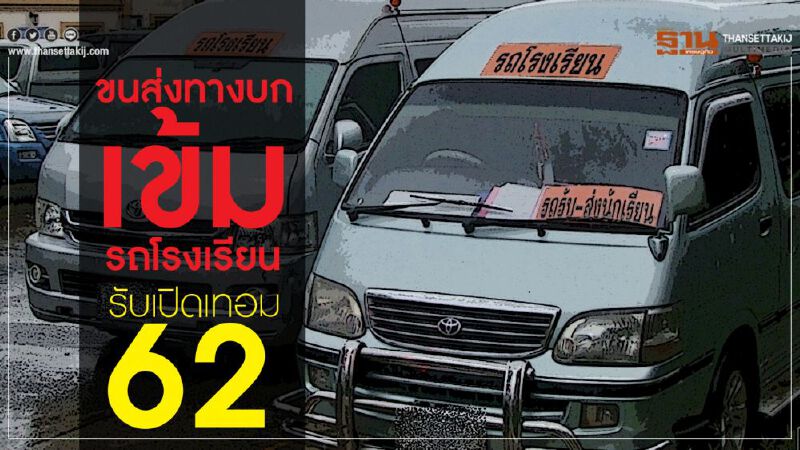 ขนส่งทางบกตรวจเข้มรถโรงเรียนรับเปิดเทอม62 ขนส่งทางบกตรวจเข้มรถโรงเรียนรับเปิดเทอม62