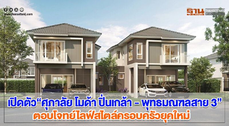 เปิดตัว“ศุภาลัย โมด้า ปิ่นเกล้า - พุทธมณฑลสาย 3” ตอบโจทย์ไลฟ์สไตล์ครอบครัวยุคใหม่ เปิดตัว“ศุภาลัย โมด้า ปิ่นเกล้า - พุทธมณฑลสาย 3” ตอบโจทย์ไลฟ์สไตล์ครอบครัวยุคใหม่