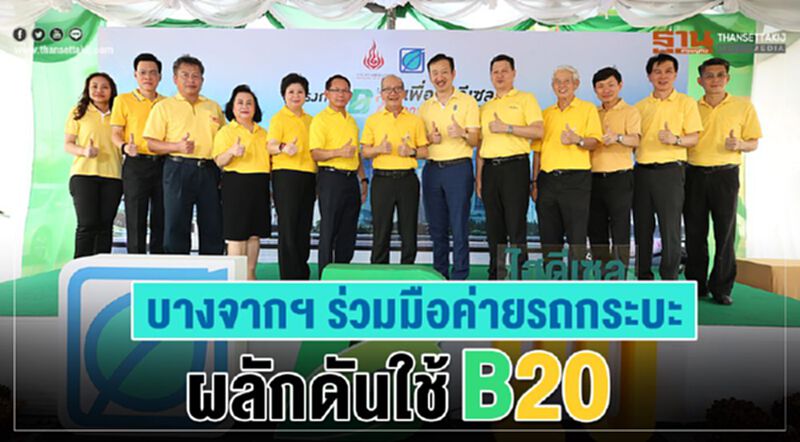 บางจากฯ ร่วมมือค่ายรถกระบะ ผลักดันใช้ B20 บางจากฯ ร่วมมือค่ายรถกระบะ ผลักดันใช้ B20