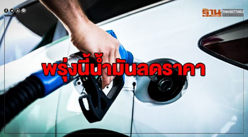 ปตท.-บางจากฯ ลดราคาเบนซิน-แก๊สโซฮอล์ 50 สต./ลิตร ดีเซล-E85 ลด 30 สต.มีผลพรุ่งนี้ ปตท.-บางจากฯ ลดราคาเบนซิน-แก๊สโซฮอล์ 50 สต./ลิตร ดีเซล-E85 ลด 30 สต.มีผลพรุ่งนี้