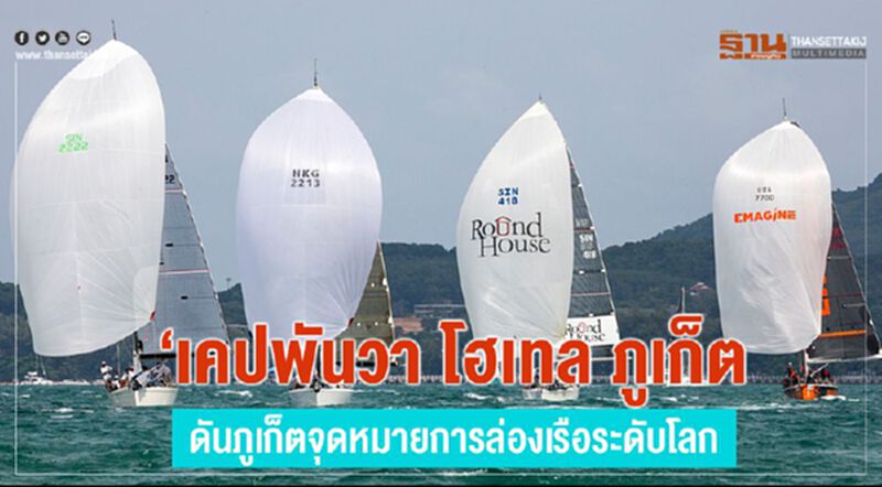 “เคปพันวา โฮเทล ภูเก็ต เรซวีค” ดันภูเก็ตจุดหมายการล่องเรือระดับโลก “เคปพันวา โฮเทล ภูเก็ต เรซวีค” ดันภูเก็ตจุดหมายการล่องเรือระดับโลก