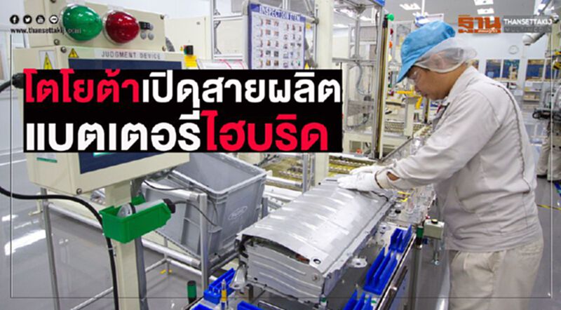 "โตโยต้า"เริ่มประกอบแบตเตอรี่รถไฮบริดในไทย "โตโยต้า"เริ่มประกอบแบตเตอรี่รถไฮบริดในไทย