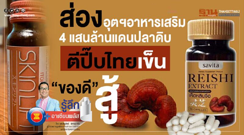 ส่องอุตฯอาหารเสริม 4 แสนล้านแดนปลาดิบ ตีปี๊บไทยเข็น “ของดี”สู้ ส่องอุตฯอาหารเสริม 4 แสนล้านแดนปลาดิบ ตีปี๊บไทยเข็น “ของดี”สู้