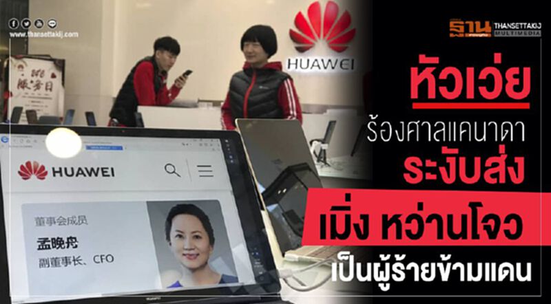 หัวเว่ย ร้องศาลแคนาดา ระงับส่ง “เมิ่ง หว่านโจว” เป็นผู้ร้ายข้ามแดน หัวเว่ย ร้องศาลแคนาดา ระงับส่ง “เมิ่ง หว่านโจว” เป็นผู้ร้ายข้ามแดน