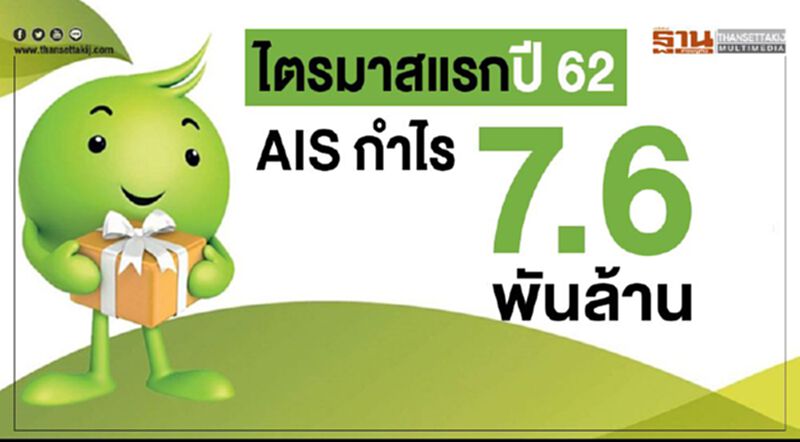 ไตรมาสแรกปี62 AIS กำไร 7.6 พันล้าน ไตรมาสแรกปี62 AIS กำไร 7.6 พันล้าน