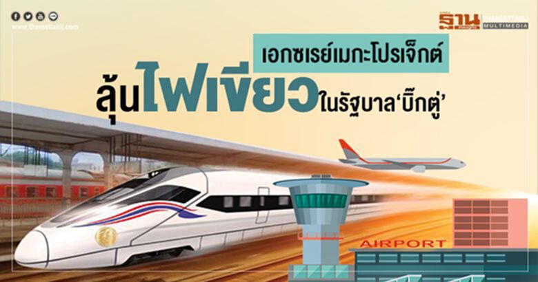 เอกซเรย์เมกะโปรเจ็กต์ ลุ้นไฟเขียวในรัฐบาล “บิ๊กตู่” เอกซเรย์เมกะโปรเจ็กต์ ลุ้นไฟเขียวในรัฐบาล “บิ๊กตู่”