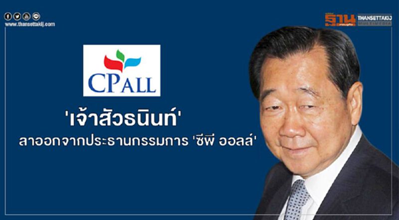 'เจ้าสัวธนินท์'ลาออกจากประธานกรรมการ 'ซีพี ออลล์' 'เจ้าสัวธนินท์'ลาออกจากประธานกรรมการ 'ซีพี ออลล์'