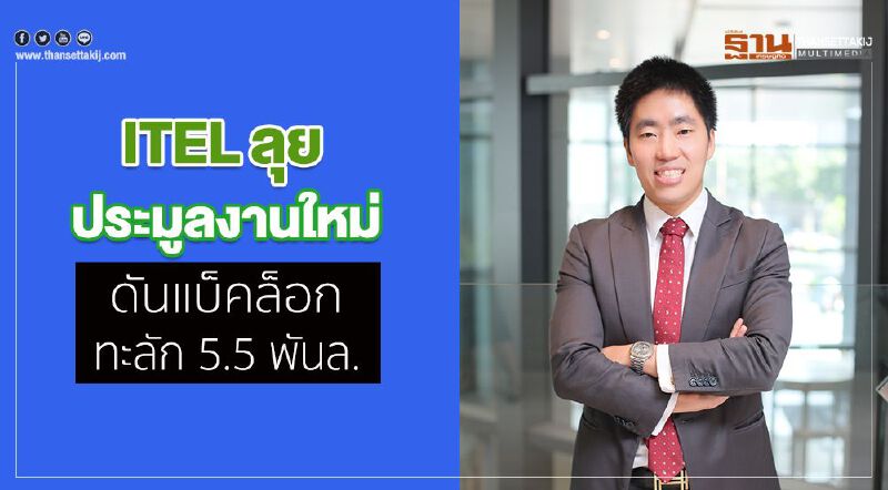 ITEL ลุยประมูลงานใหม่ดันแบ็คล็อกทะลัก 5.5 พันล.