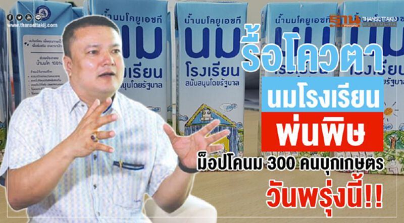 รื้อโควตานมโรงเรียนพ่นพิษม็อปโคนม 300 คนบุกเกษตรวันพรุ่งนี้!! รื้อโควตานมโรงเรียนพ่นพิษม็อปโคนม 300 คนบุกเกษตรวันพรุ่งนี้!!