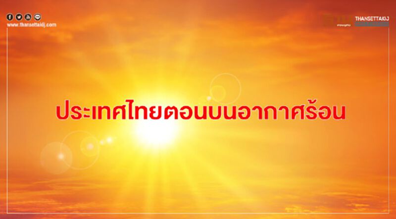 ประเทศไทยตอนบนมีอากาศร้อน กรุงเทพฯอากาศร้อน มีฝนฟ้าคะนองร้อยละ 20 ของพื้นที่ ประเทศไทยตอนบนมีอากาศร้อน กรุงเทพฯอากาศร้อน มีฝนฟ้าคะนองร้อยละ 20 ของพื้นที่