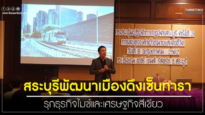 “สระบุรีพัฒนาเมือง”ดึงเซ็นทารา รุกธุรกิจไมซ์และเศรษฐกิจสีเขียว “สระบุรีพัฒนาเมือง”ดึงเซ็นทารา รุกธุรกิจไมซ์และเศรษฐกิจสีเขียว