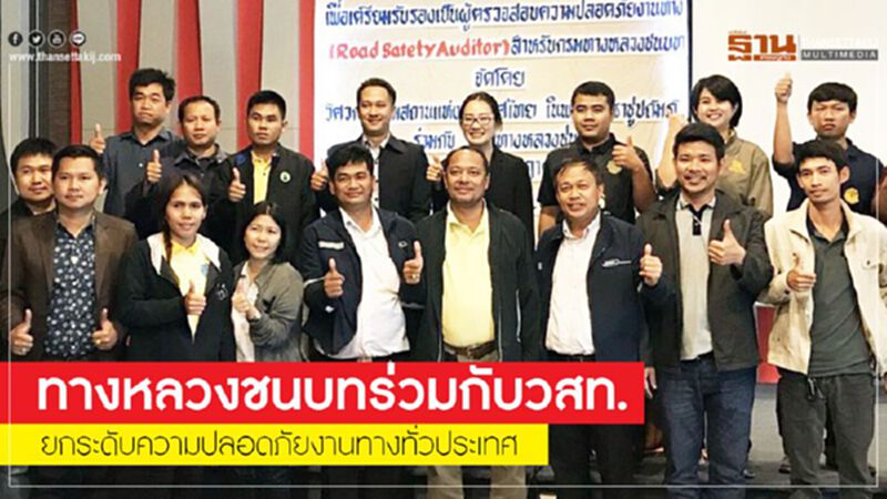 ทางหลวงชนบทร่วมกับ วสท. ยกระดับความปลอดภัยงานทางทั่วประเทศ ทางหลวงชนบทร่วมกับ วสท. ยกระดับความปลอดภัยงานทางทั่วประเทศ