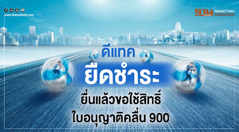 ดีแทค ยื่นแล้วขอใช้สิทธิ์ยืดชำระใบอนุญาติคลื่น 900 ดีแทค ยื่นแล้วขอใช้สิทธิ์ยืดชำระใบอนุญาติคลื่น 900