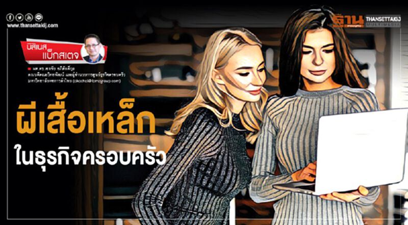 ผีเสื้อเหล็กในธุรกิจครอบครัว ผีเสื้อเหล็กในธุรกิจครอบครัว