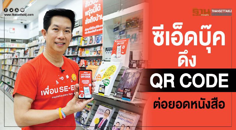 ‘ซีเอ็ดบุ๊ค’ดึง QR CODE ต่อยอดหนังสือ ‘ซีเอ็ดบุ๊ค’ดึง QR CODE ต่อยอดหนังสือ