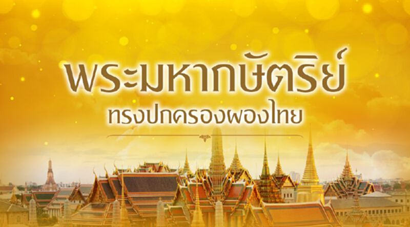 พระมหากษัตริย์ ทรงปกครองผองไทย พระมหากษัตริย์ ทรงปกครองผองไทย