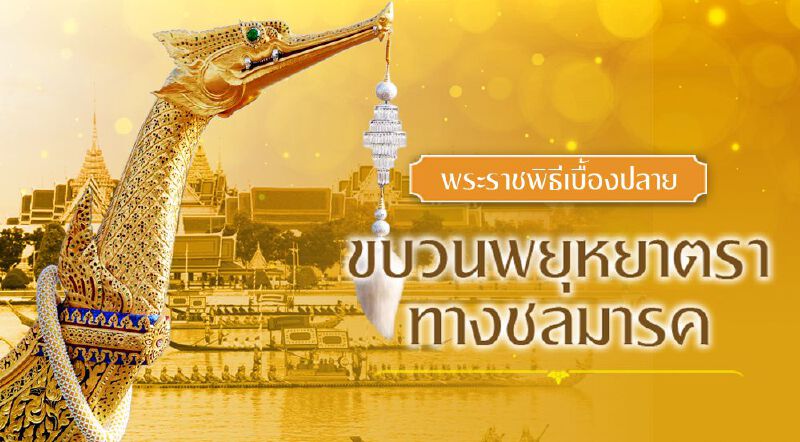 พระราชพิธีเบื้องปลาย ขบวนพยุหยาตราทางชลมารค พระราชพิธีเบื้องปลาย ขบวนพยุหยาตราทางชลมารค