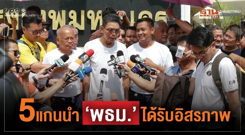  5 แกนนำ “พธม.”ได้รับอิสรภาพ