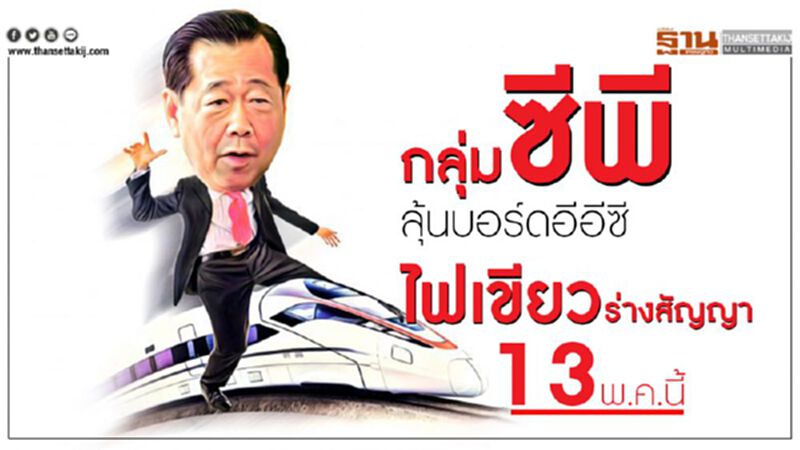 “กลุ่มซีพี”ลุ้นบอร์ดอีอีซี ไฟเขียวร่างสัญญาไฮสปีด13 พ.ค.นี้ “กลุ่มซีพี”ลุ้นบอร์ดอีอีซี ไฟเขียวร่างสัญญาไฮสปีด13 พ.ค.นี้
